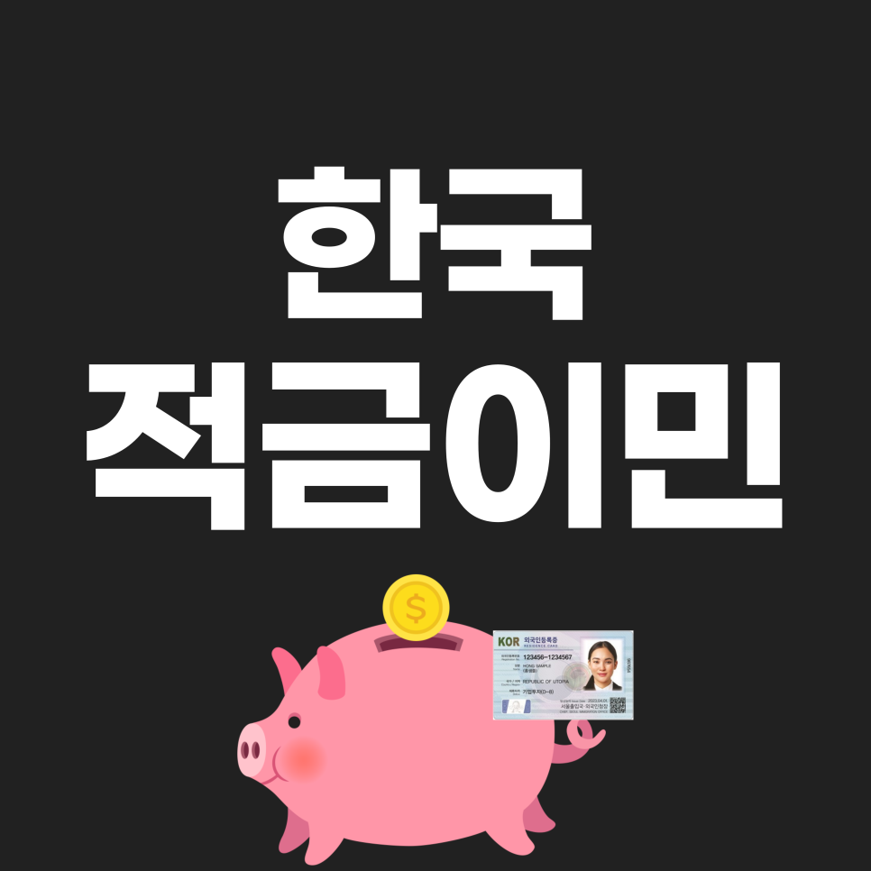 한국적금이민