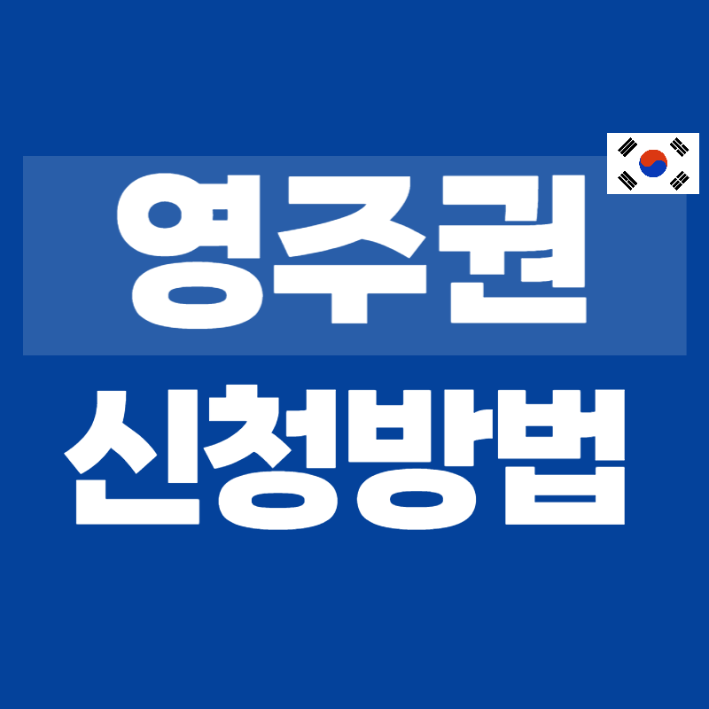 한국 영주권